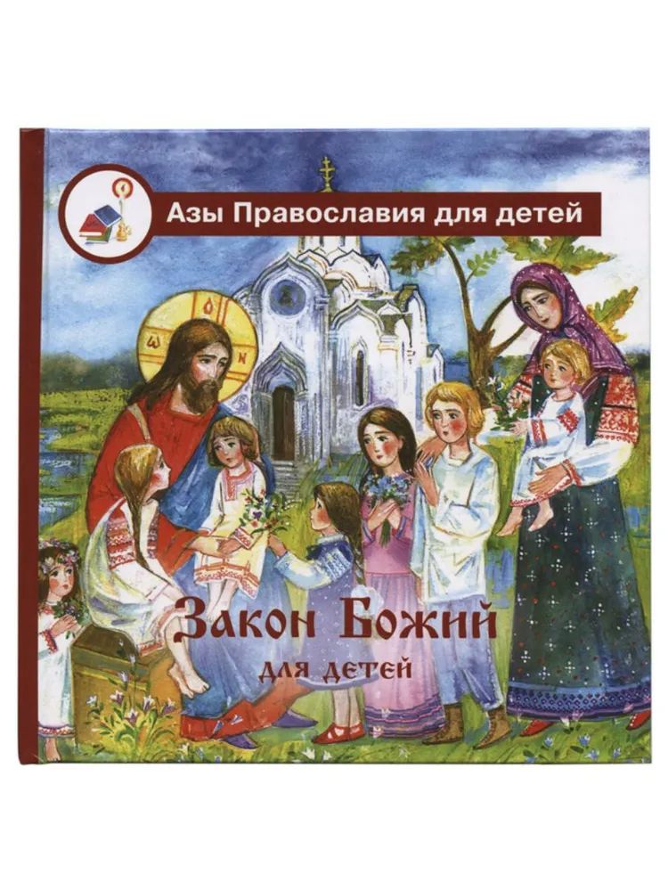 Закон Божий для детей