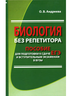 ЕГЭ.Биология без репетитора. Пособие для подготовки к сдаче ЕГЭ и вступительным экзаменам в вузы