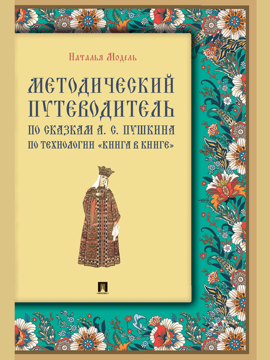 Методический путеводитель по сказкам А. С. Пушкина по технологии «книга в книге». Иллюстрированный комментарий.-М.:Проспект,2026. (Серия «Книга в книге»).