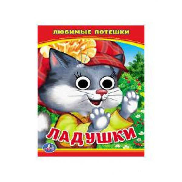 Ладушки. Любимые потешки. (Книжка с глазками А6) Формат: 110х150мм. 5 разворотов. Умка в кор.12*10шт