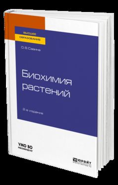 БИОХИМИЯ РАСТЕНИЙ 2-е изд., испр. и доп. Учебное пособие для вузов