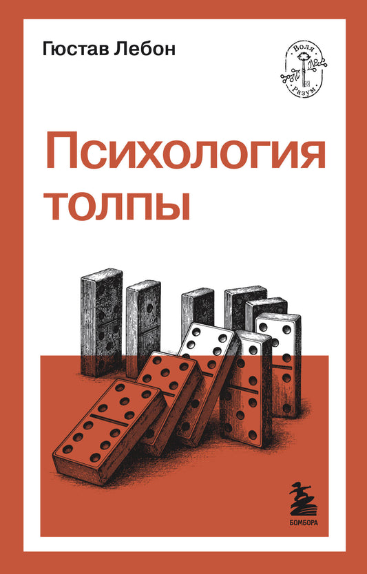 Психология толпы