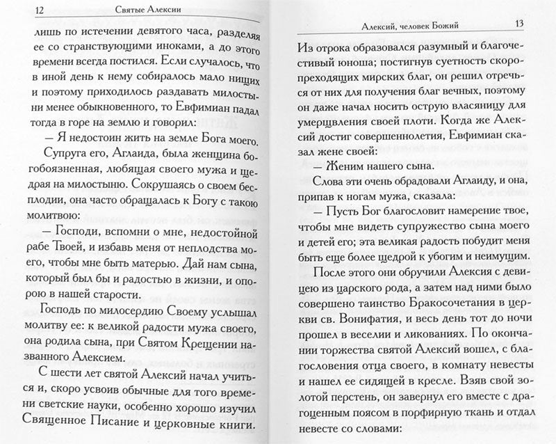 Святые Алексии: сборник