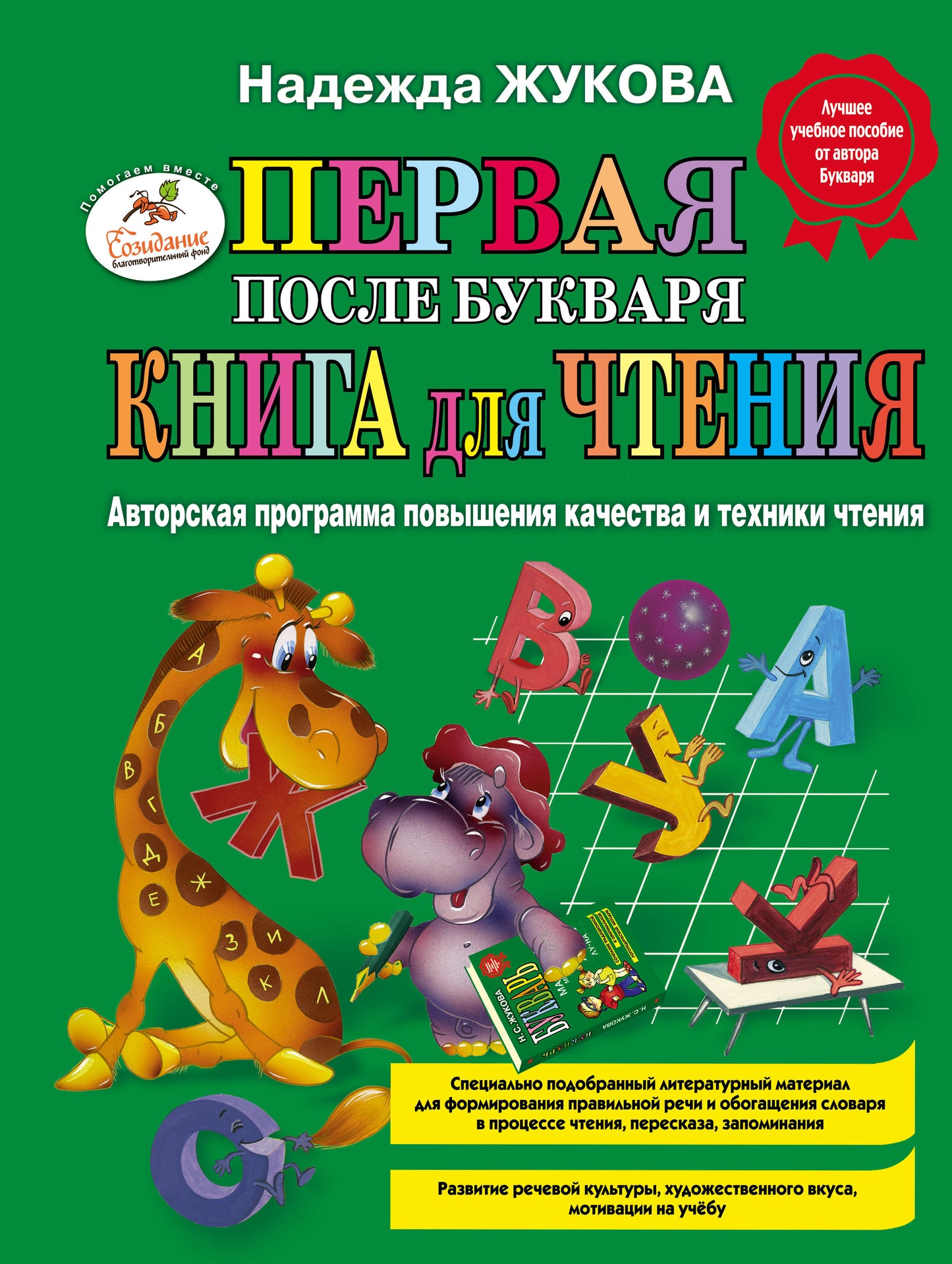 Первая после Буквари книга для чтения