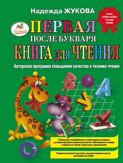 Первая после Буквари книга для чтения