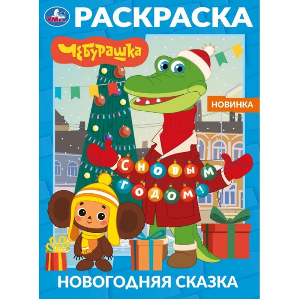 Новогодняя сказка. Раскраска. 214х290 мм. Скрепка. 16 стр. Умка в кор.50шт