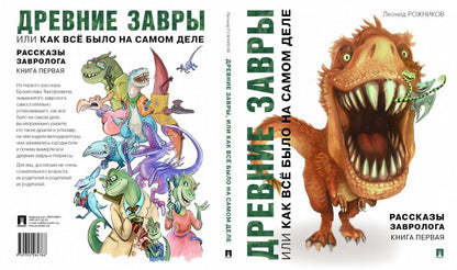 Рассказы завролога. Книга первая.-Древние завры, или Как все было на самом деле.-М.:Проспект,2023. /=230096/