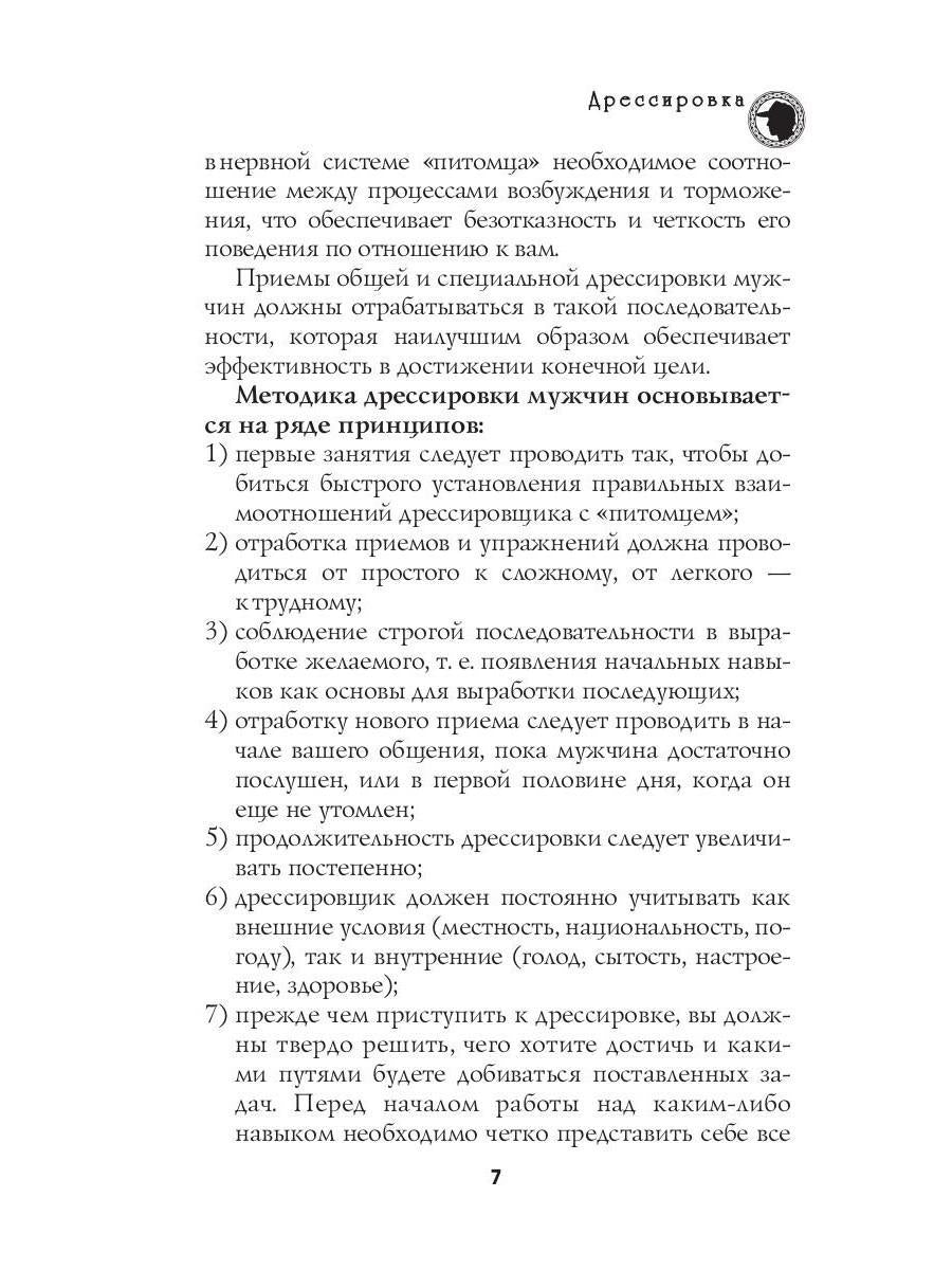 Секреты дрессировки мужчин