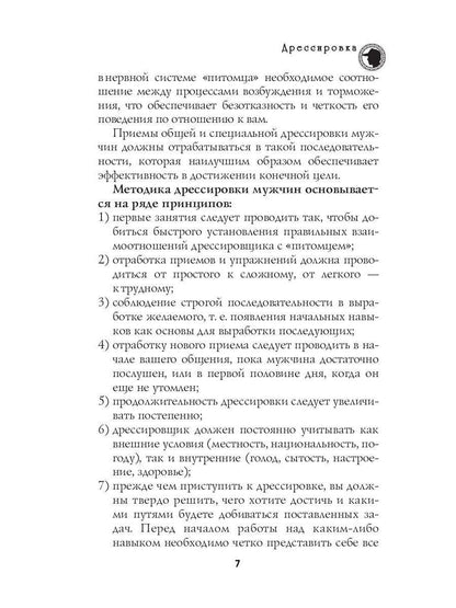 Секреты дрессировки мужчин