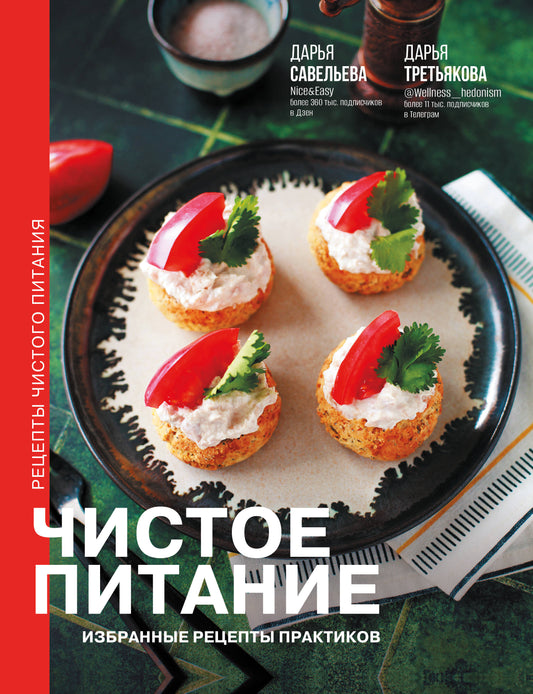 Чистое питание: избранные рецепты практиков.