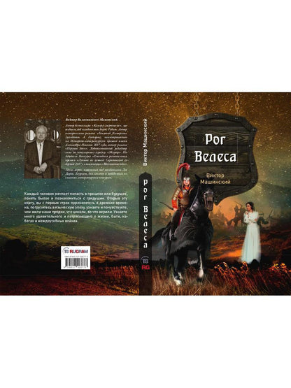 Рог Велеса. Кн. 2