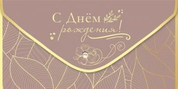 Конверт для денег "С Днем рождения!",1804064