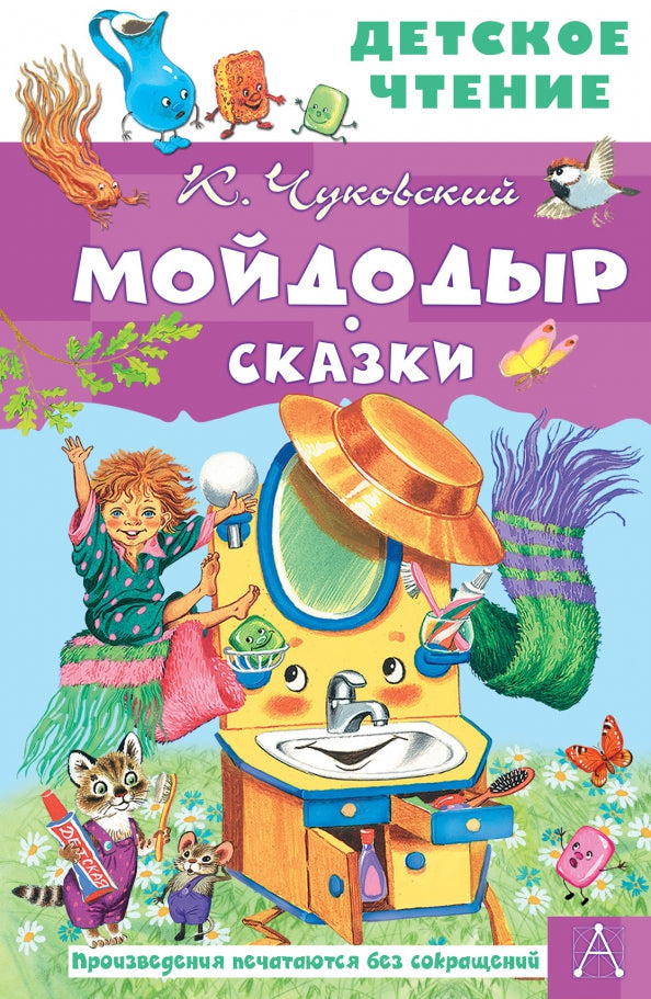 Мойдодыр. Сказки