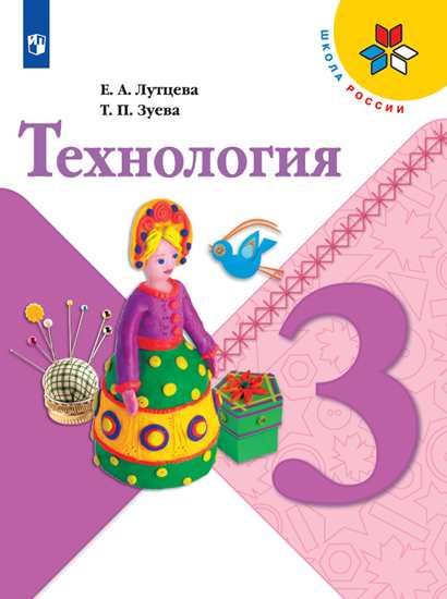 Технология 3кл [Учебник]