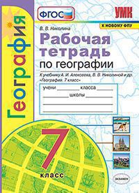 Николина. Рабочая тетрадь по географии 7 класс к учебнику Алексеева