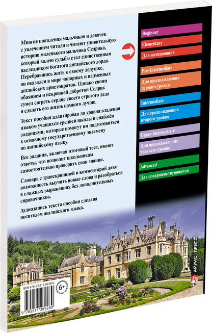 АК. Приключения маленького лорда.QR-код на аудиосопровожд Домашнее чтение с заданиями по новому ФГОС