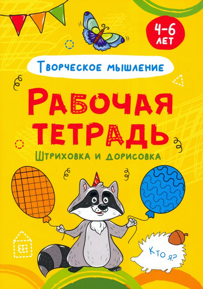 РАБОЧАЯ ТЕТРАДЬ. ШТРИХОВКА И ДОРИСОВКА (творческое мышление)