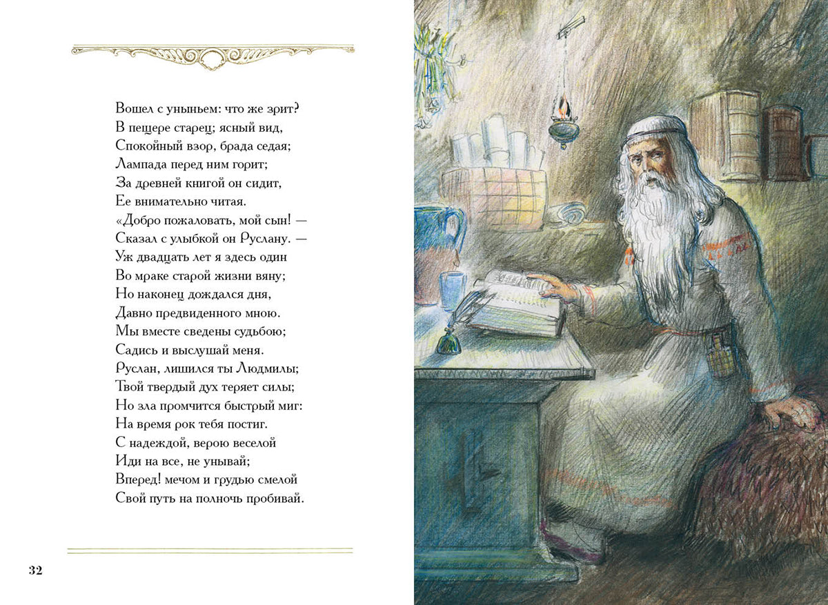 Руслан и Людмила