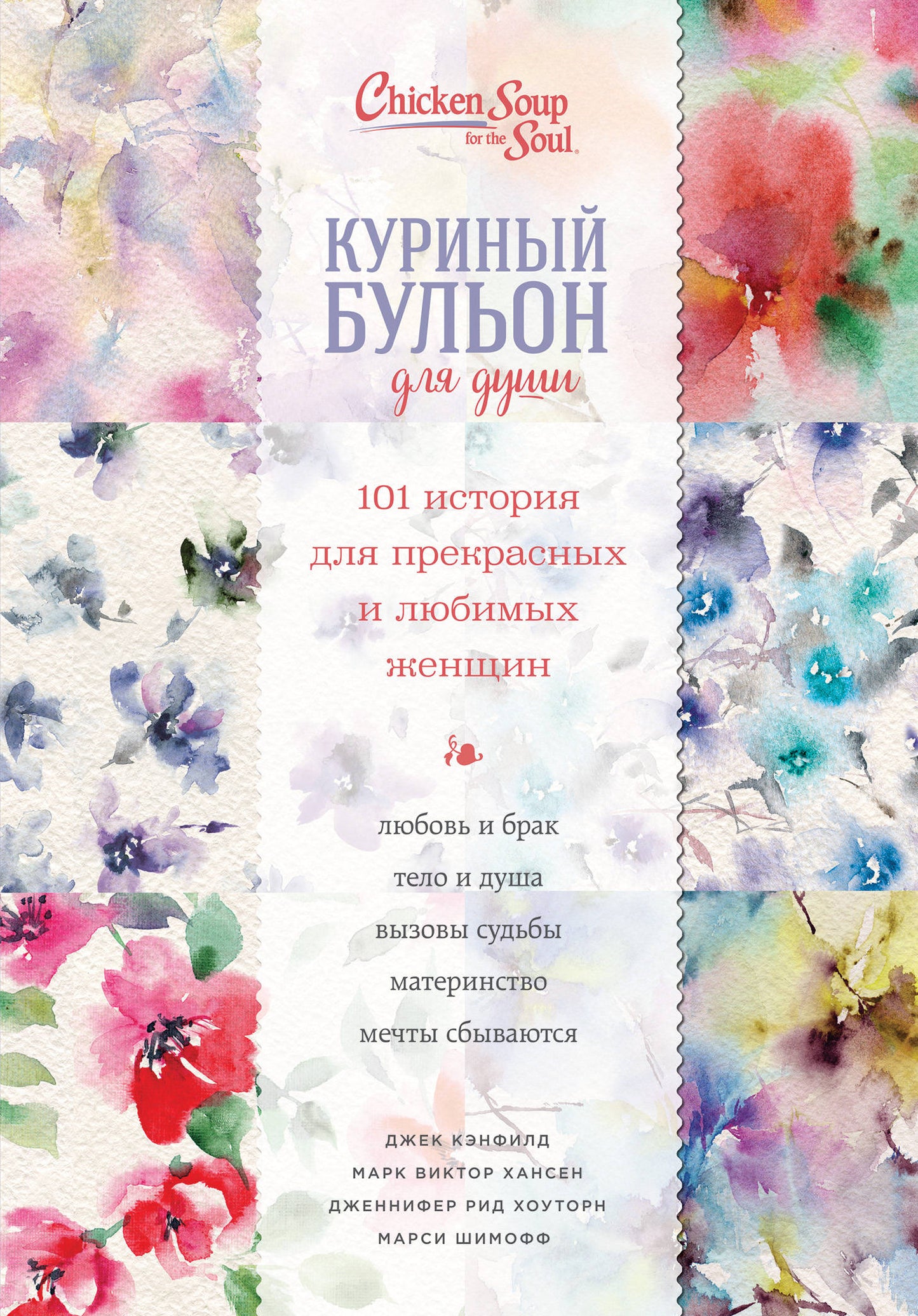 Куриный бульон для души. 101 histoire des femmes enceintes et lubiques (переп.)