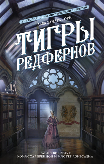 Тигры Редфернов