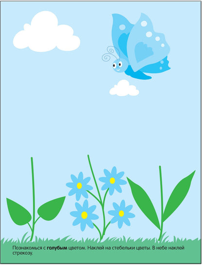 Развивающие наклейки для малышей. Цвет