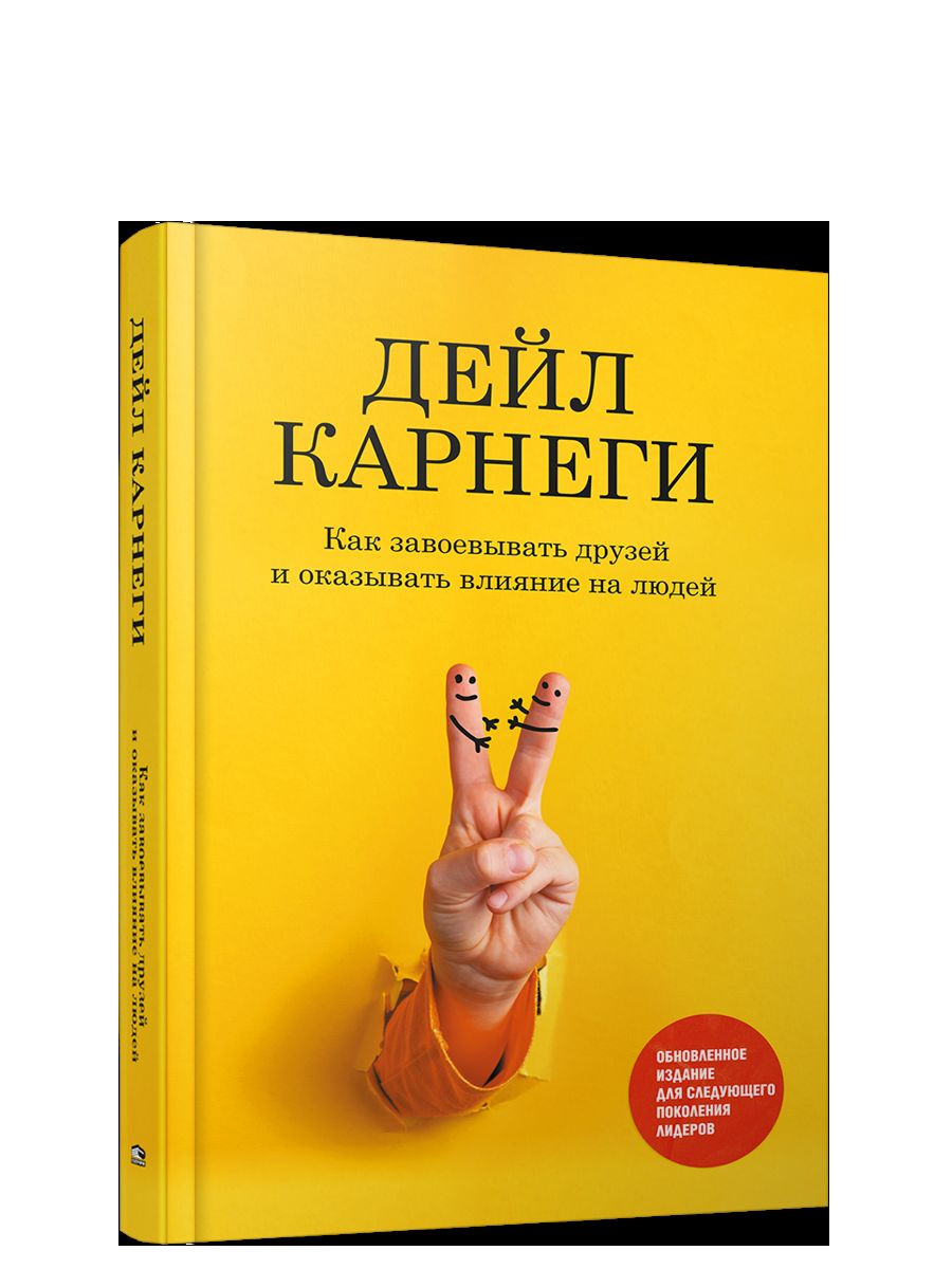 Как завоевывать друзей и оказывать влияние на людей: Обновленное издание для следующего поколения лидеров