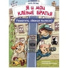 Я и мои клевые братья. Помогите, сбежал пылесос! Кн. 2