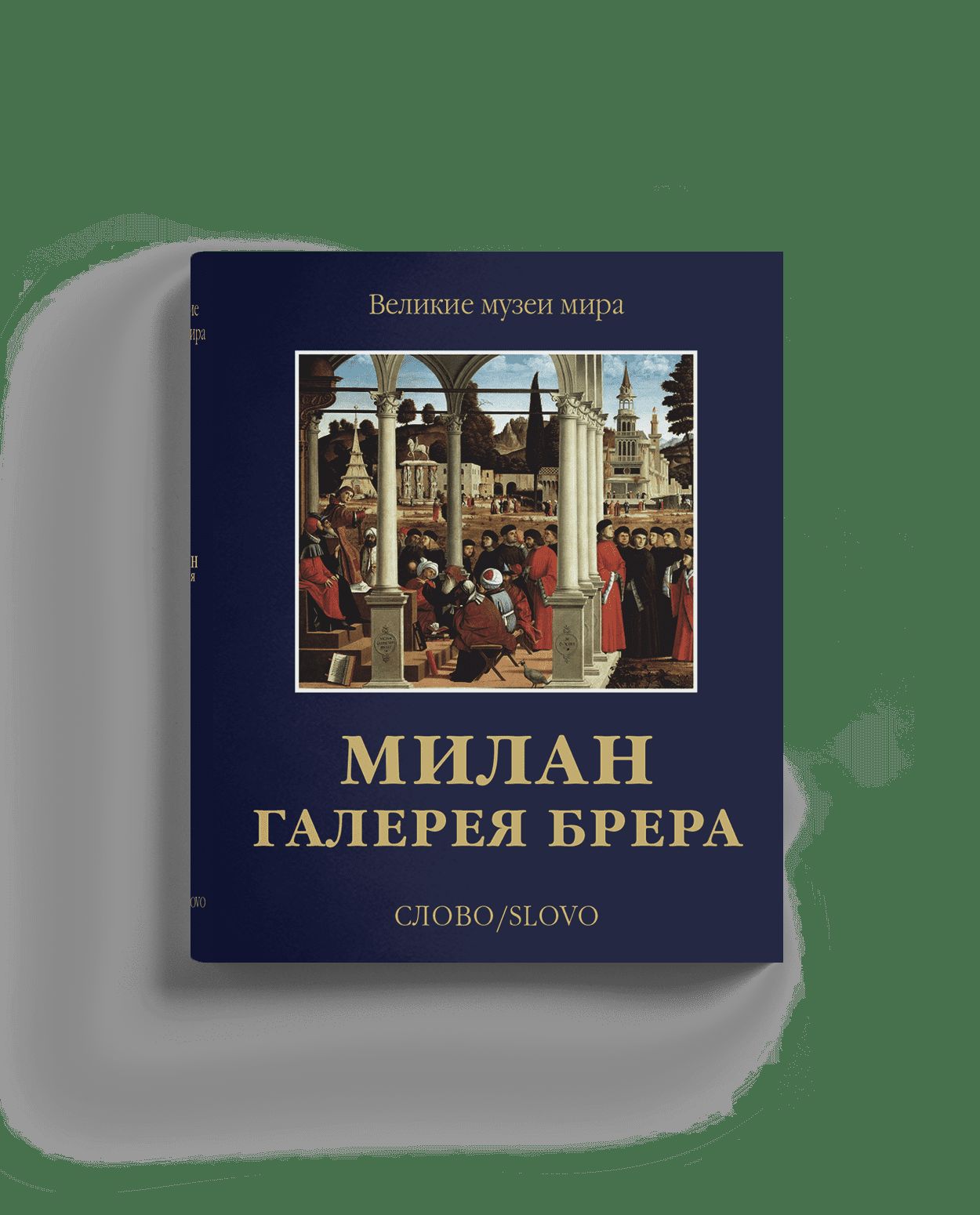 Милан. Галерея Брера (р4)