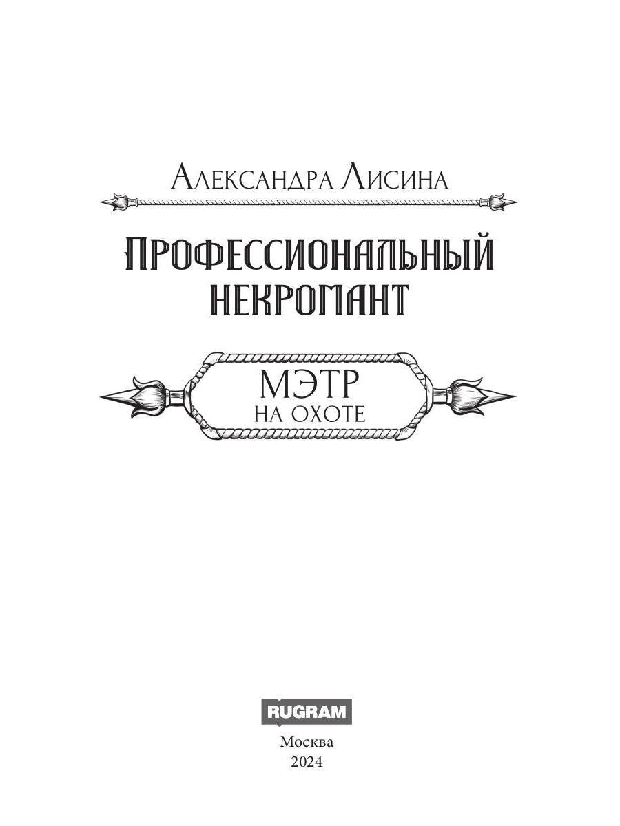 Профессиональный некромант-5. Мэтр на охоте