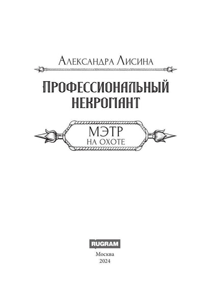 Профессиональный некромант-5. Мэтр на охоте