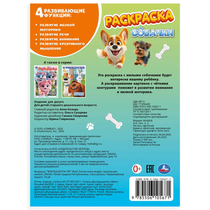 Собачки. Раскраска. 214х290 mm. Скрепка. 16 pièces. Умка в кор.50шт