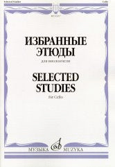 Избранные этюды : для виолончели