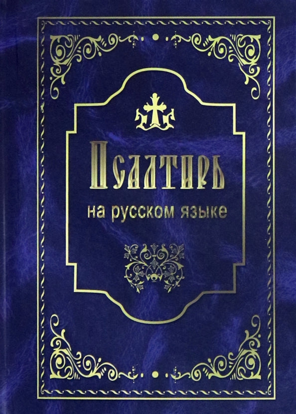 Псалтирь святого пророка и царя Давида. На русском языке