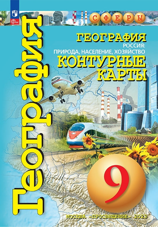 Контурные карты. 9 кл. География. Россия: прир., насел., хозяйство ("Сферы") (переработанные)