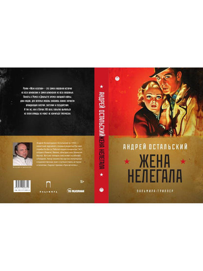 Жена нелегала: роман