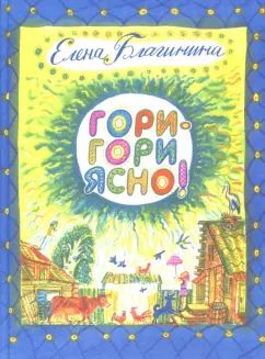Гори-гори ясно