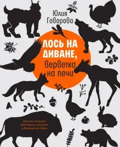 Лось на диване, верветка на печи