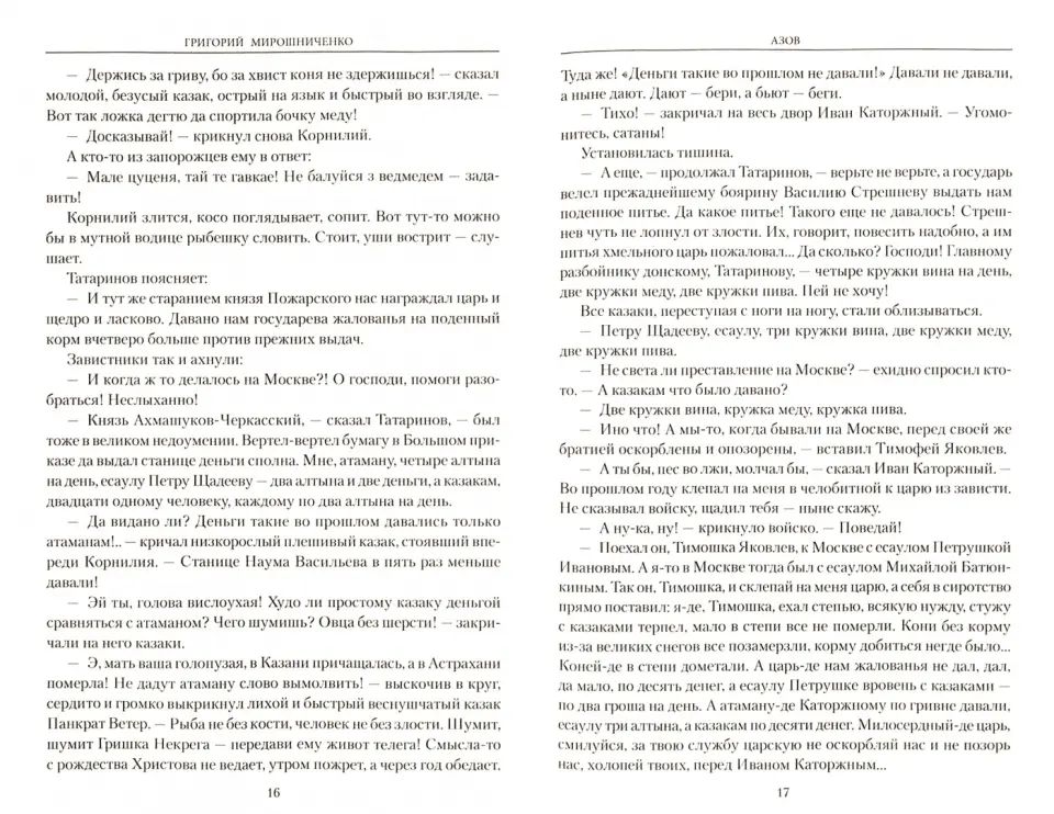 РОК Осада Азова (12+)