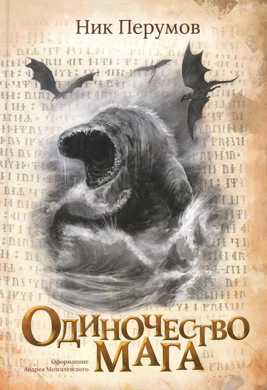 Одиночество мага (с лакир)