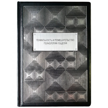 Гениальность и помешательство. Психология поцелуя