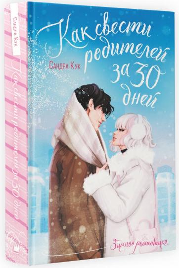 Как свести родителей за 30 дней