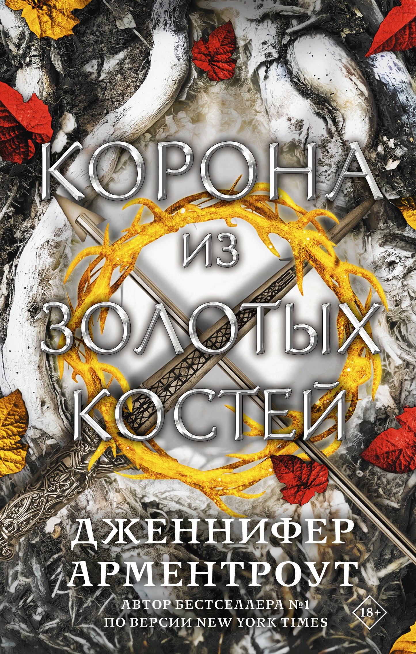 Корона из золотых костей