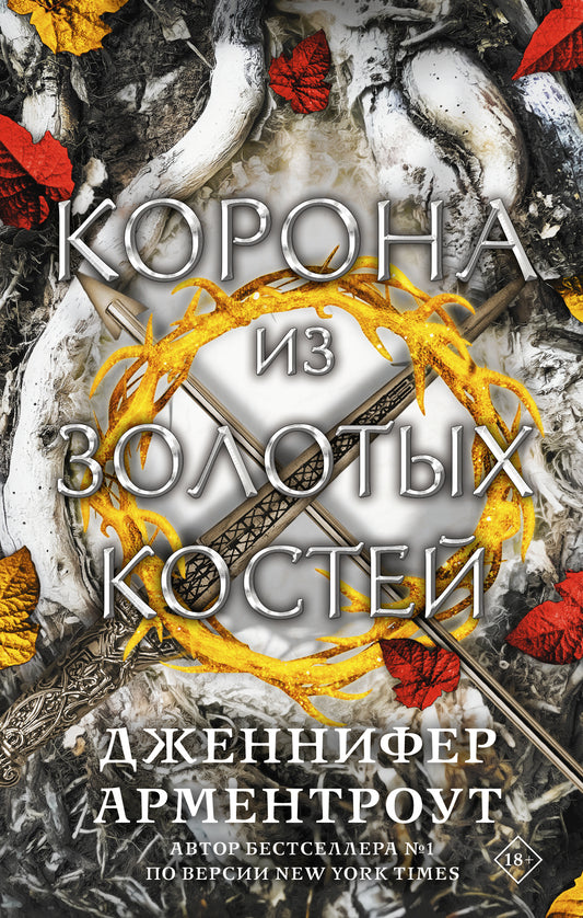 Корона из золотых костей