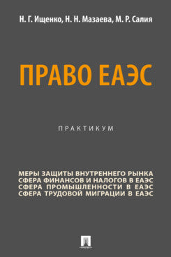 Право ЕАЭС. Практикум.-М.:Проспект,2025.