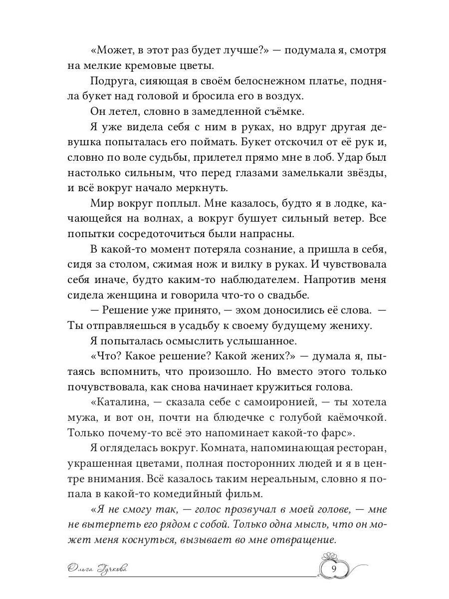 (Не)желанная невеста. Ты будешь моим мужем!