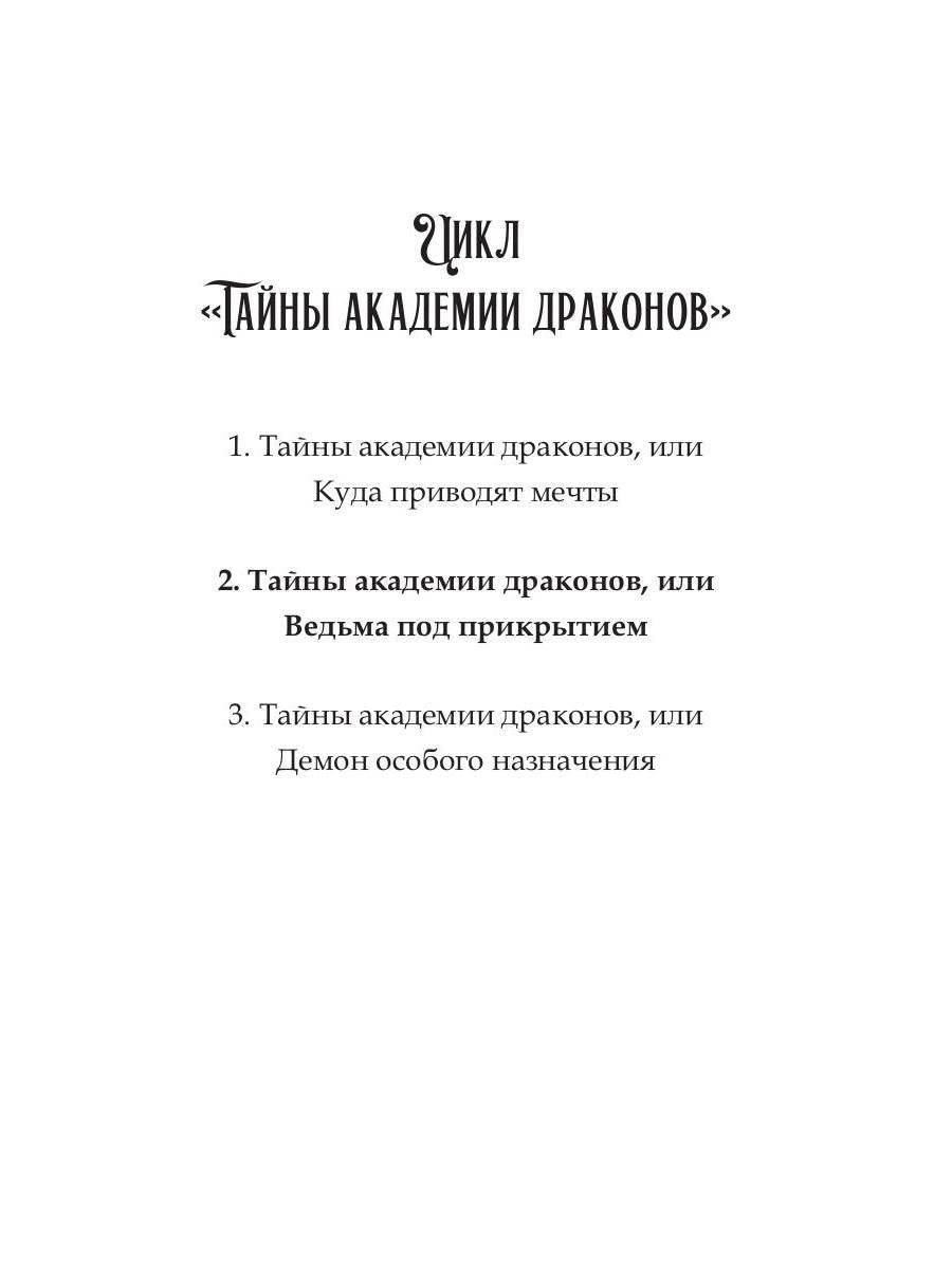 Тайны академии драконов, или Ведьма под прикрытием