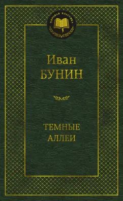 Темные аллеи