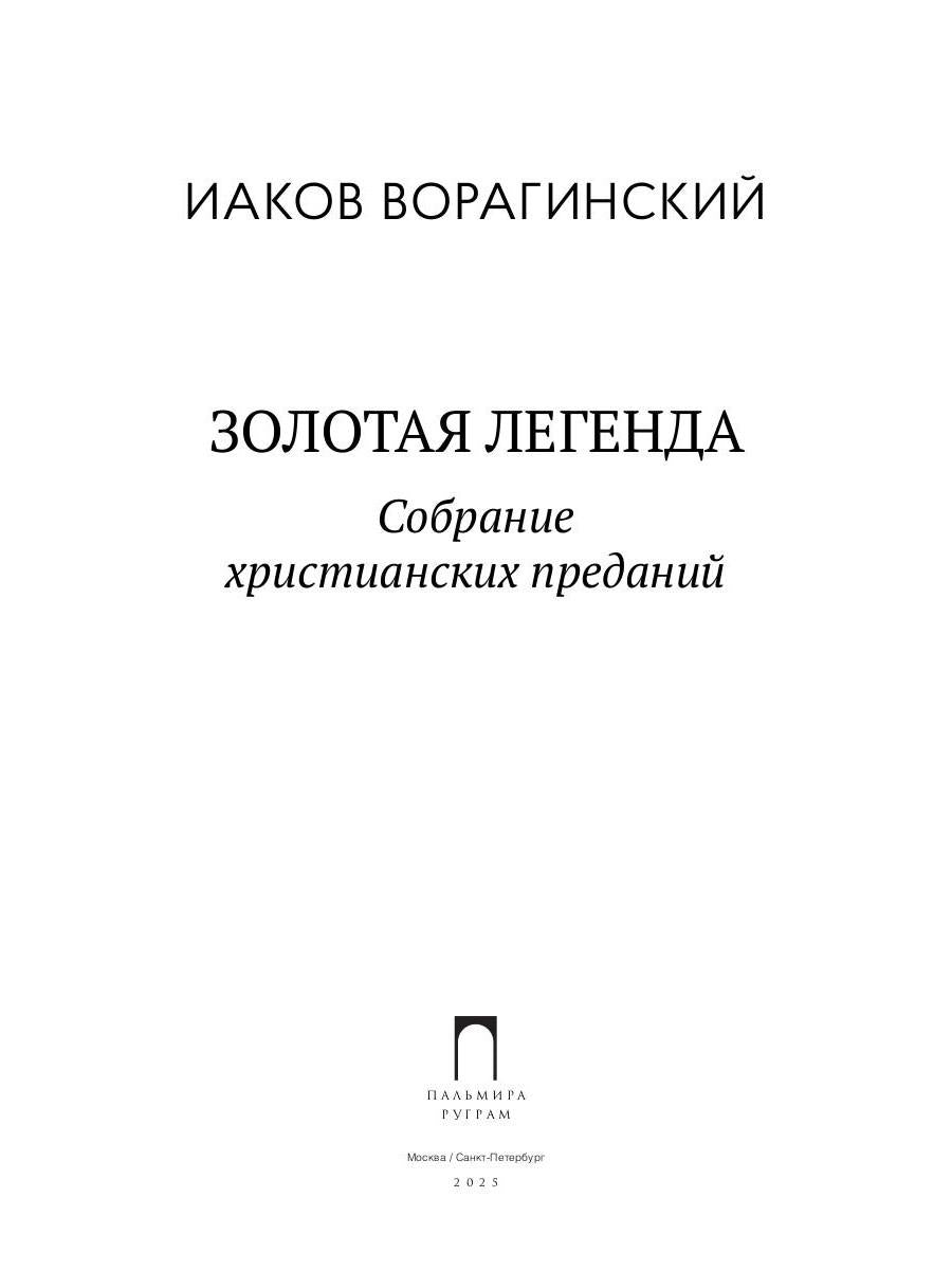 Золотая легенда. Собрание христианских преданий