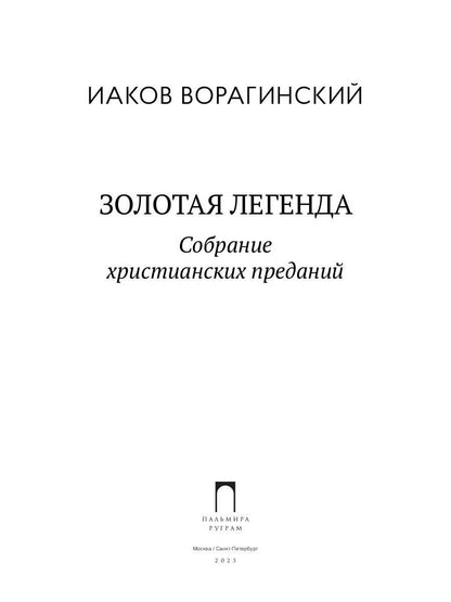Золотая легенда. Собрание христианских преданий