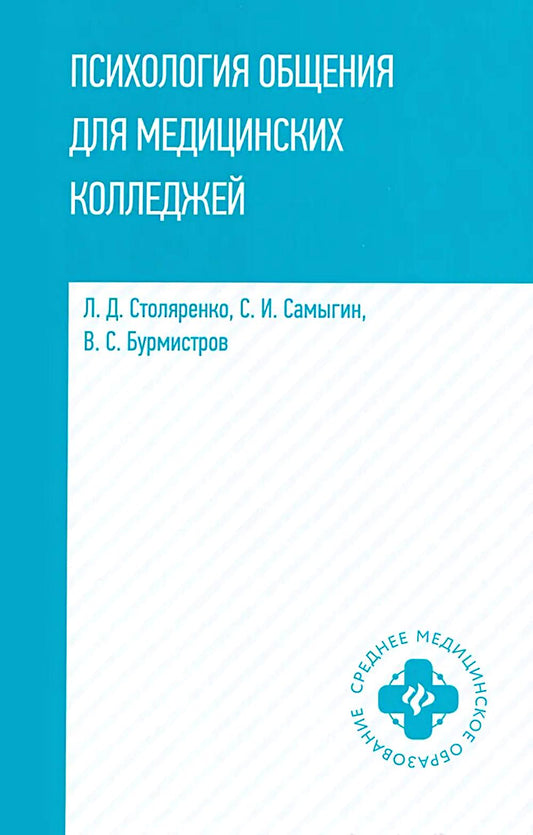 Психология общения для медицинских колледжей: учеб.пособие
